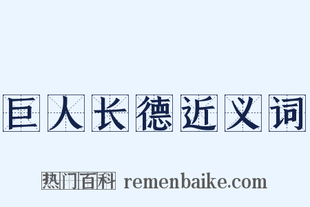 巨人长德近义词是什么意思的图片